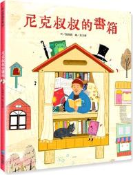尼克叔叔的書箱 / 