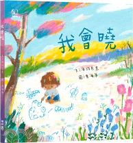 我會曉 / 