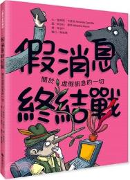 假消息終結戰 : 關於虛假訊息的一切 / 