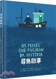 尋魚啟事 / 