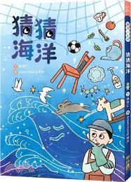 猜猜海洋 / 