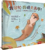 我很忙, 我明天再學! : 拖拖拉拉, 不願意獨立自主的小水獺 / 