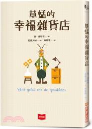 草蜢的幸福雜貨店 / 