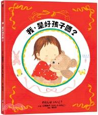 我, 是好孩子嗎? / 