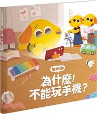 芒狗狗 為什麼! 不能玩手機? / 