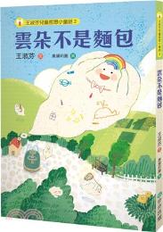 雲朵不是麵包 / 