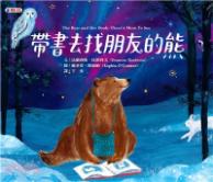 帶書去找朋友的熊 / 