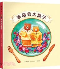 幸福的大盤子 / 