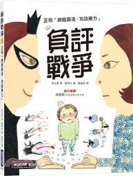 負評戰爭 / 