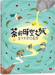 茶的時空之旅 : 五千年奇幻道路 / 