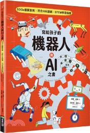 寫給孩子的機器人與AI之書 : SDGs優質教育x符合108課綱xSTEM學習指標 / 