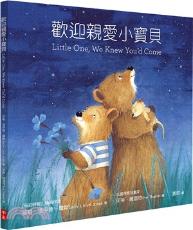 歡迎親愛小寶貝 / 