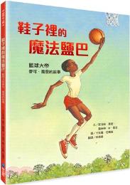鞋子裡的魔法鹽巴 : 籃球大帝麥可.喬登的故事 / 