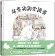 有隻狗狗愛讀書 / 