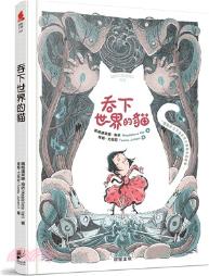 吞下世界的貓 / 