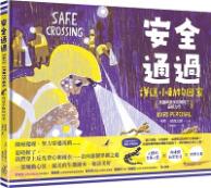 安全通過 : 護送小動物回家 / 