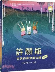許願瓶 : 索索的夢想魔法罐(不設限) / 