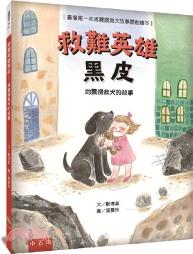 救難英雄黑皮 : 地震搜救犬的故事 / 
