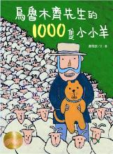 烏魯木齊先生的1000隻小小羊 / 