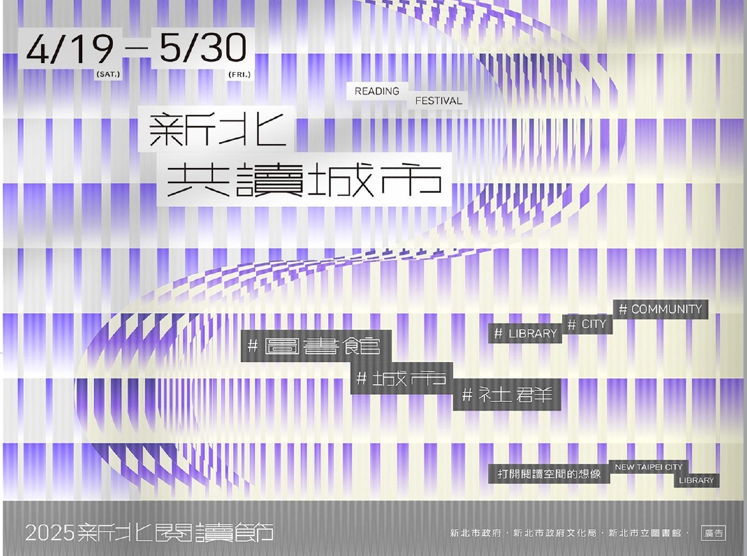 [新聞]「共讀．未來」2025新北閱讀節