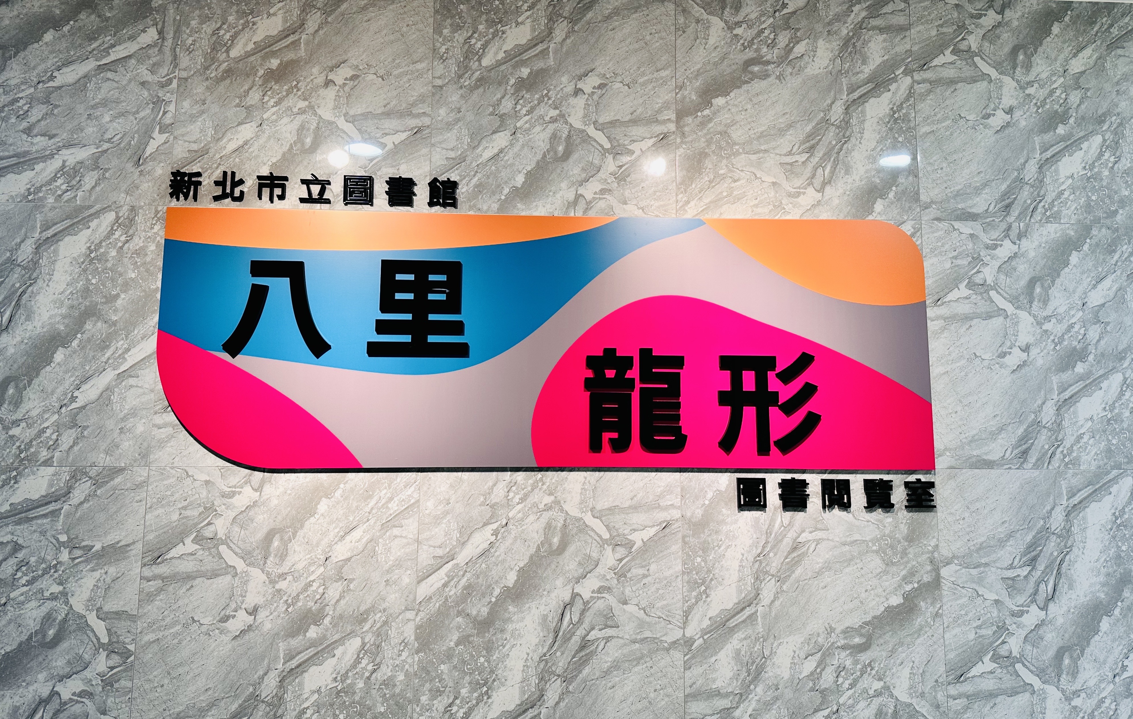 分館閱覽室