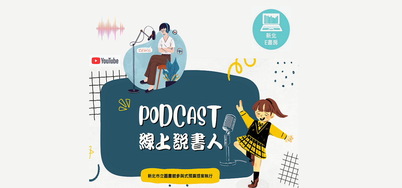 PODCAST 線上說書人