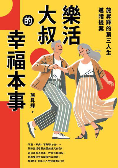 查看樂活大叔的幸福本事:施昇輝的第三人生進階提案