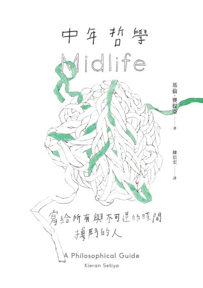 查看中年哲學：寫給所有與不可逆的時間搏鬥的人
