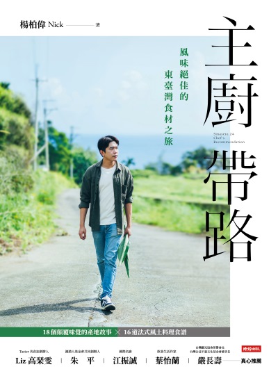 查看主廚帶路：風味絕佳的東臺灣食材之旅