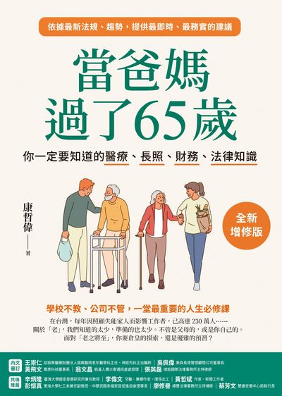 查看當爸媽過了65歲:你一定要知道的醫療、長照、財務、法律知識【全新增修版】
