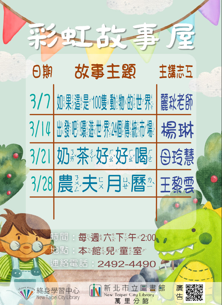 【新北市立圖書館萬里分館】115年3月彩虹故事屋