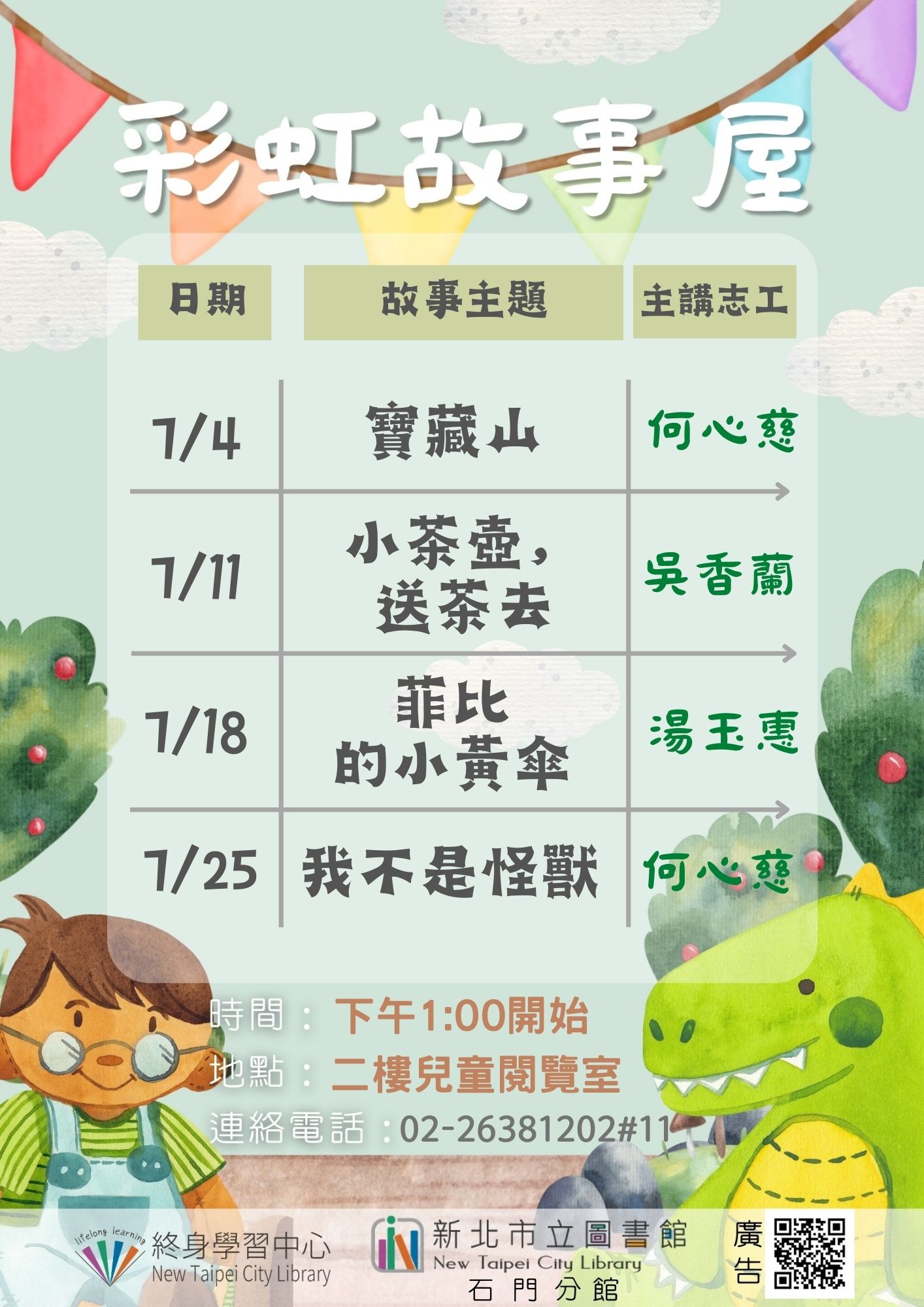 【新北市立圖書館石門分館】115年7月彩虹故事屋
