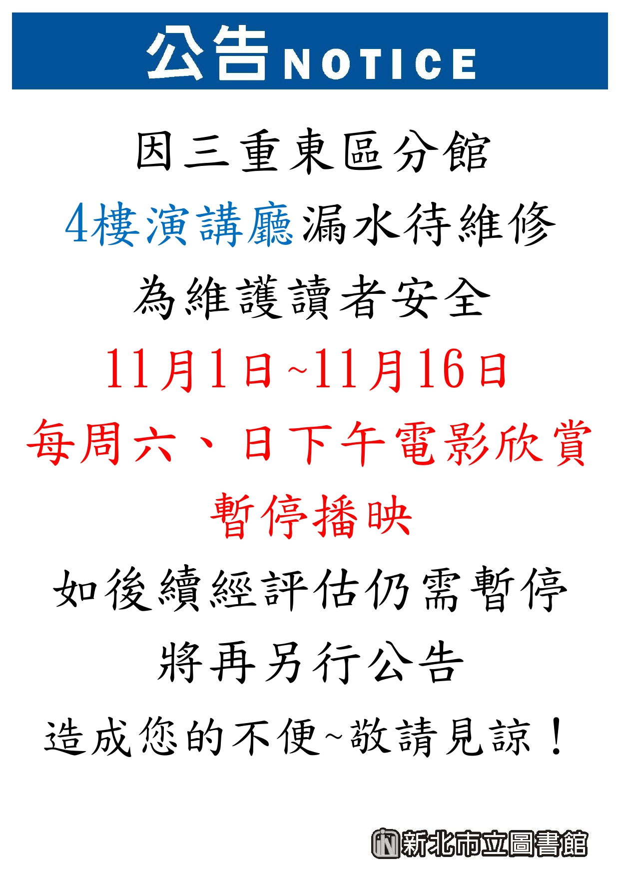 [三重東區分館]11月1日~11月16日 4樓演講廳與電影欣賞暫停開放公告