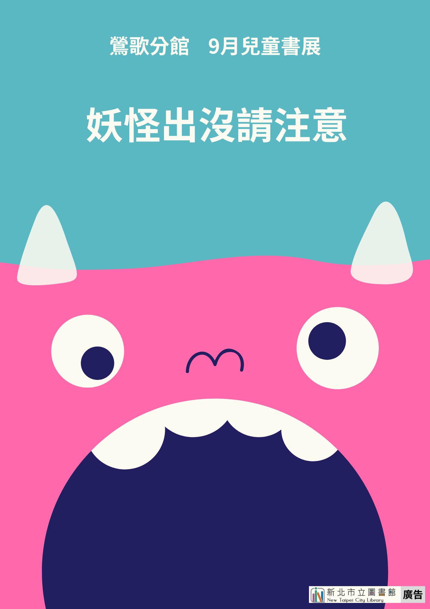 鶯歌9月兒童書展