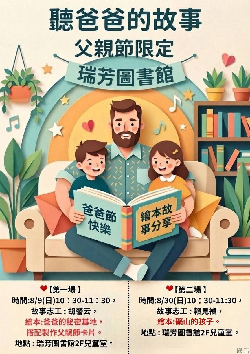 【瑞芳分館】8月父親節限定故事活動:聽爸爸的故事 宣傳海報圖