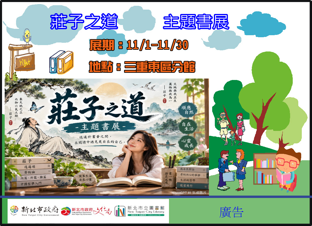 【三重東區分館】115年11月份【閱讀書籤】「莊子之道」主題書展