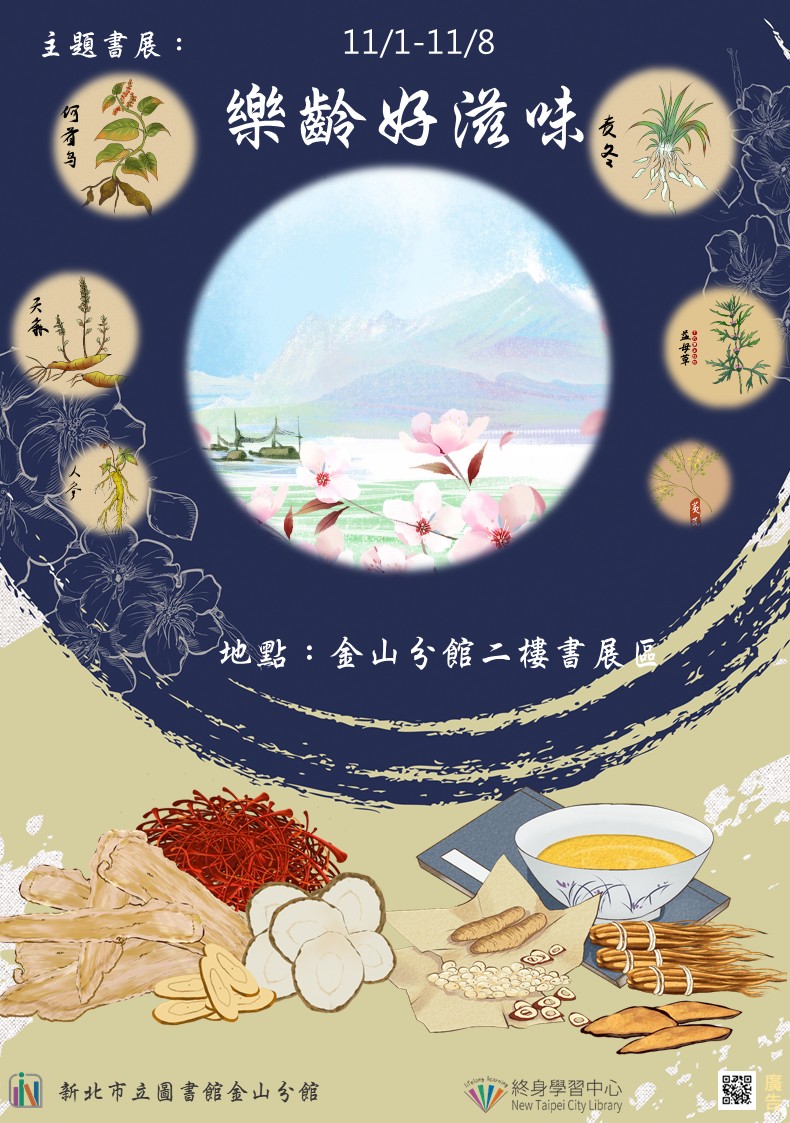 【新北市立圖書館金山分館】《閱讀書籤》11月主題書展「樂齡好滋味」