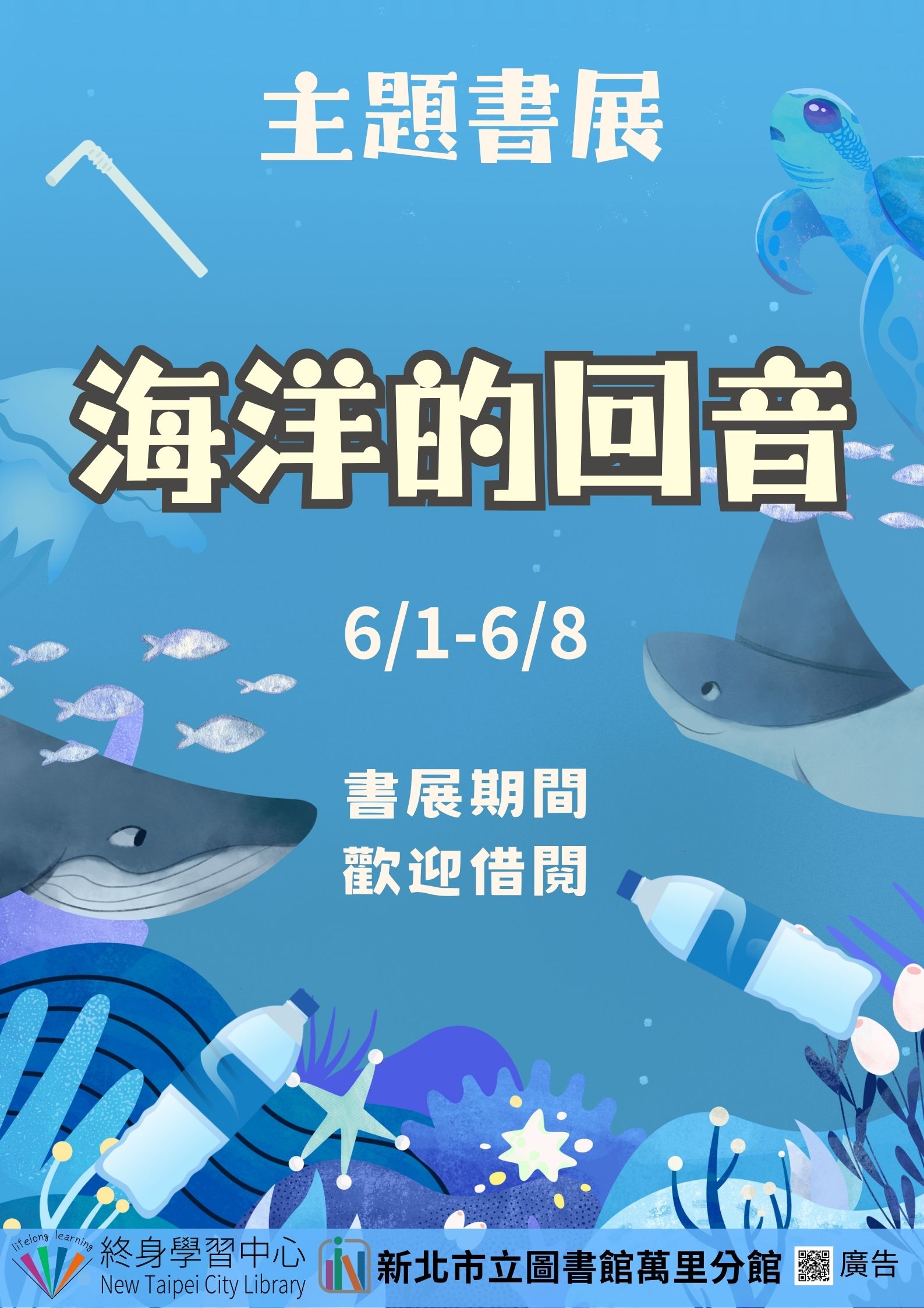 【新北市立圖書館萬里分館】《閱讀書籤》6月主題書展「海洋的回音」