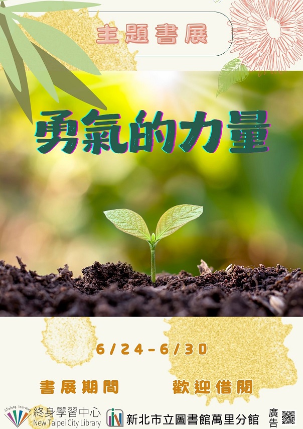【新北市立圖書館萬里分館】《閱讀書籤》6月主題書展「勇氣的力量」