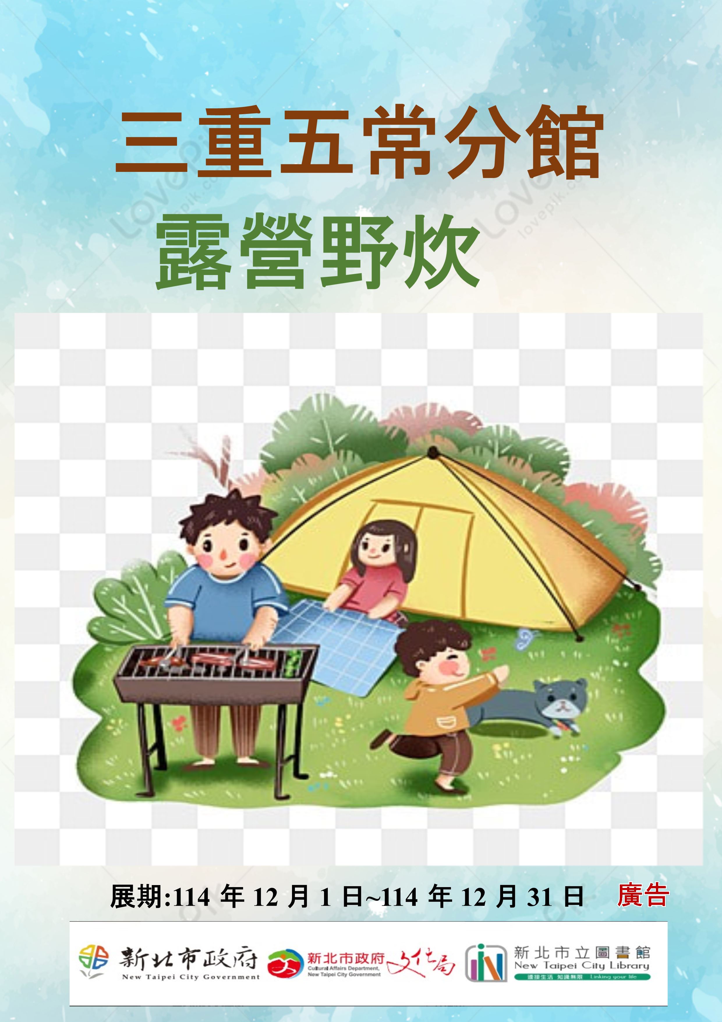 【三重五常分館】114年12月【閱讀書籤】-「露營野炊」主題書展