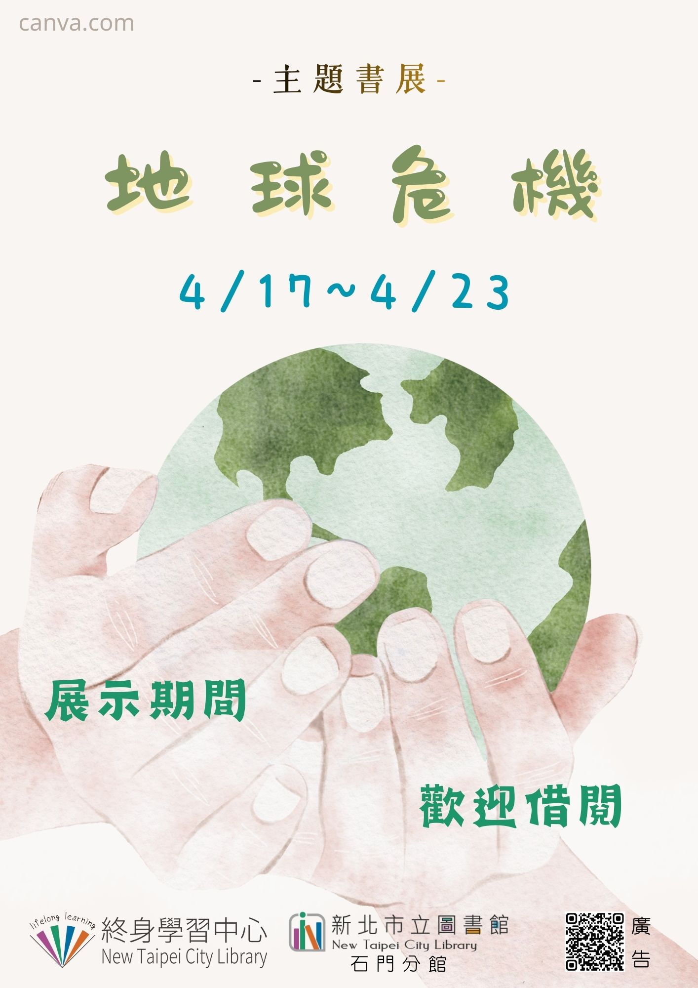 【新北市立圖書館石門分館】《閱讀書籤》4月主題書展「地球危機」