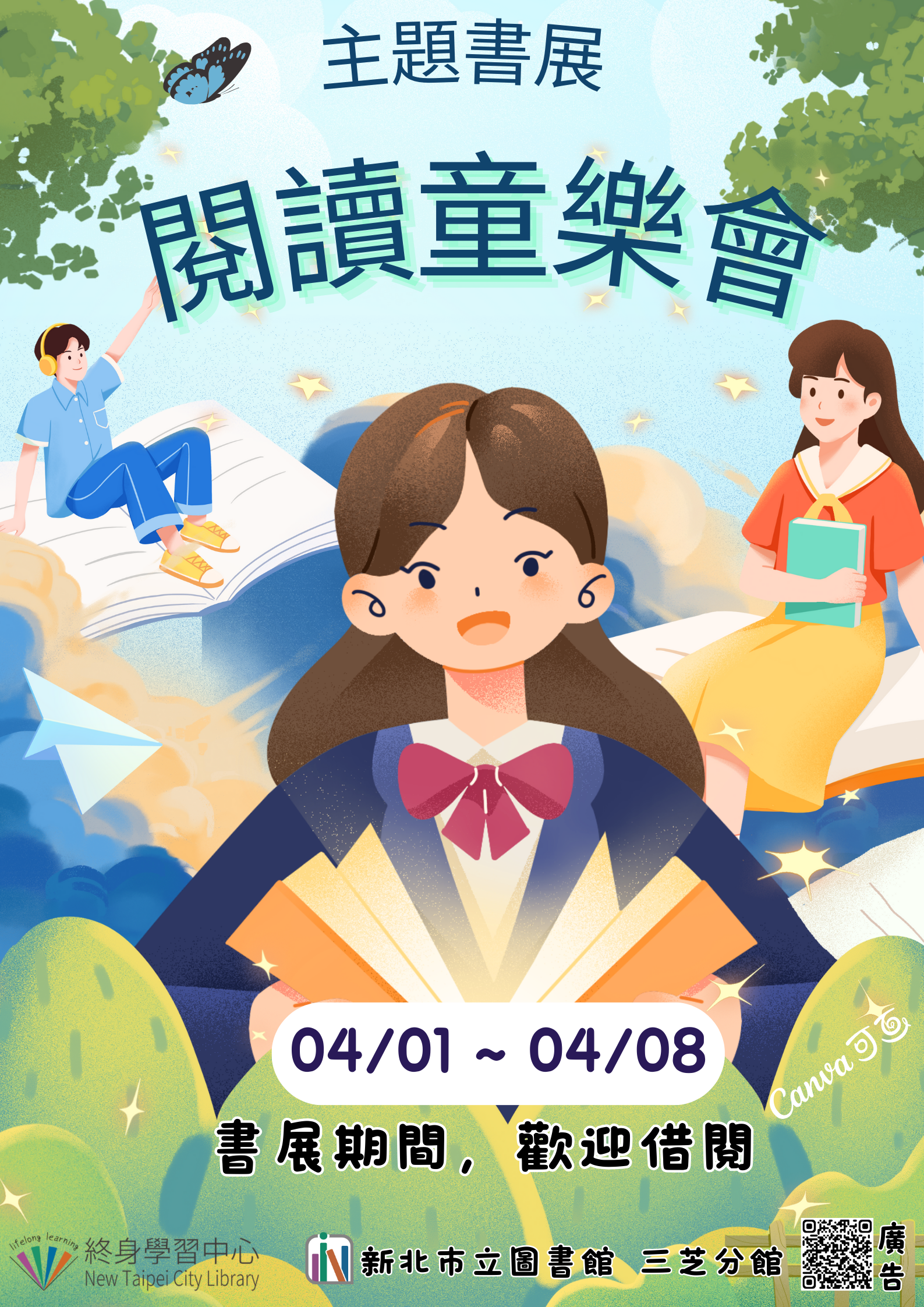 【新北市立圖書館三芝分館】《閱讀書籤》4月主題書展「閱讀童樂會」