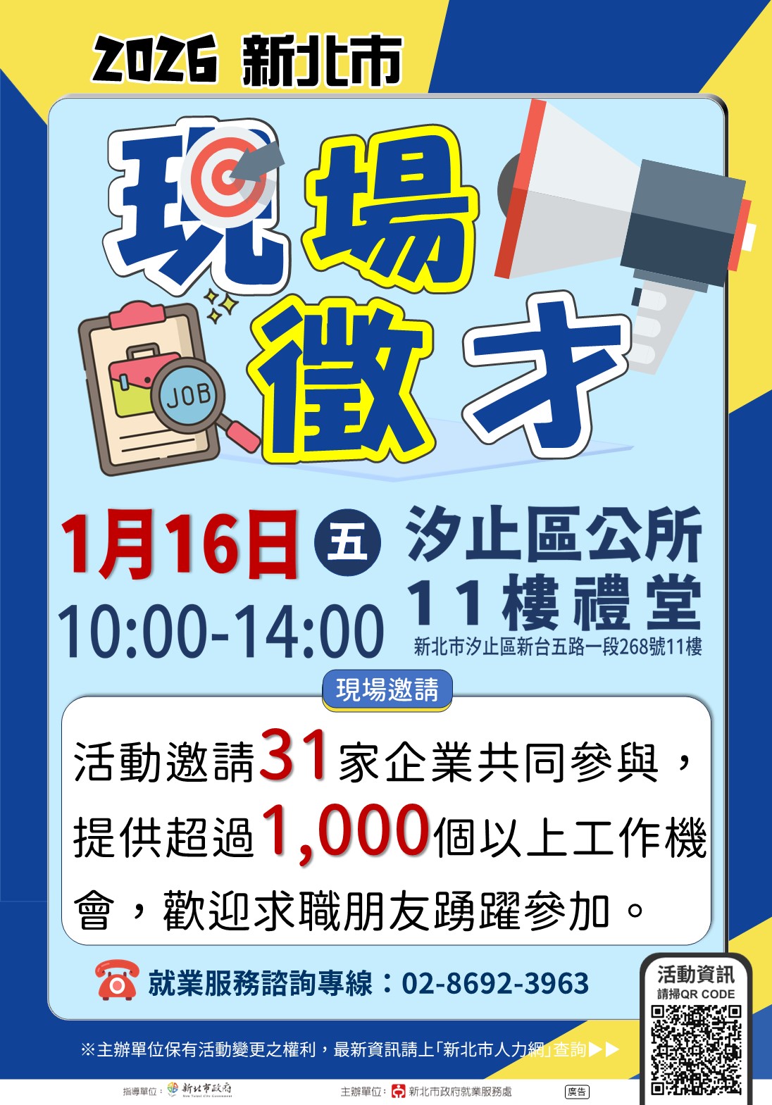 「2026新北市現場徵才活動」DM