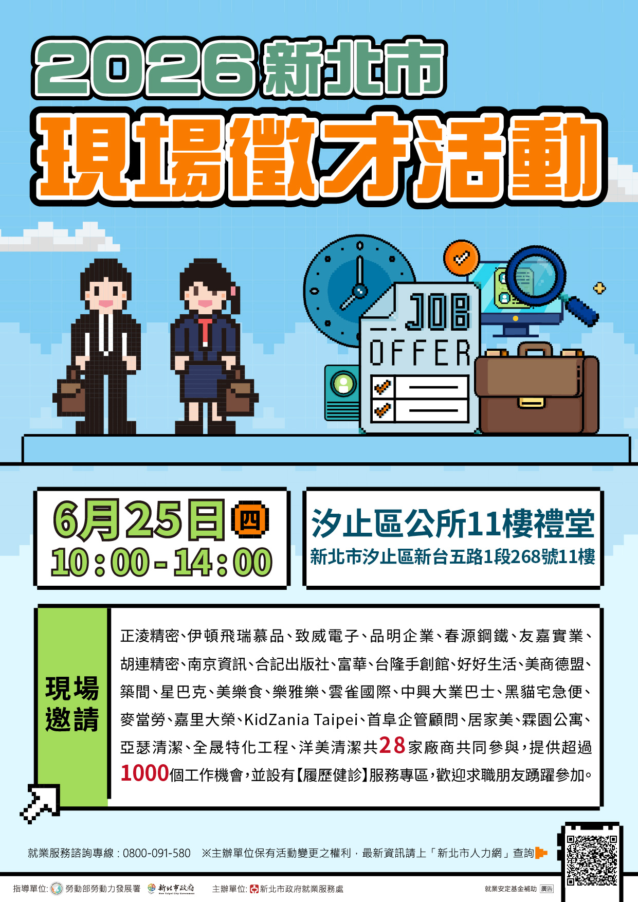 「2026新北市現場徵才活動」海報