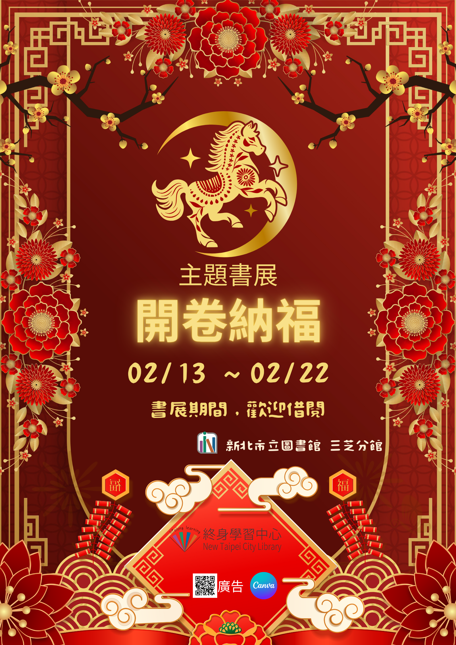 【新北市立圖書館三芝分館】《閱讀書籤》2月主題書展「開卷納福」