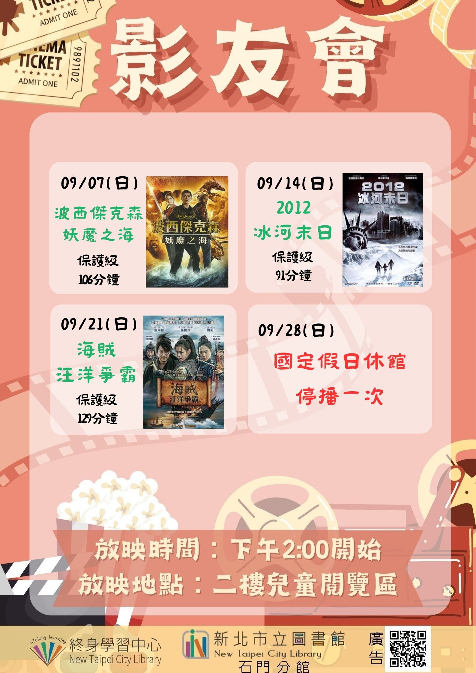 【新北市立圖書館石門分館】114年9月影友會