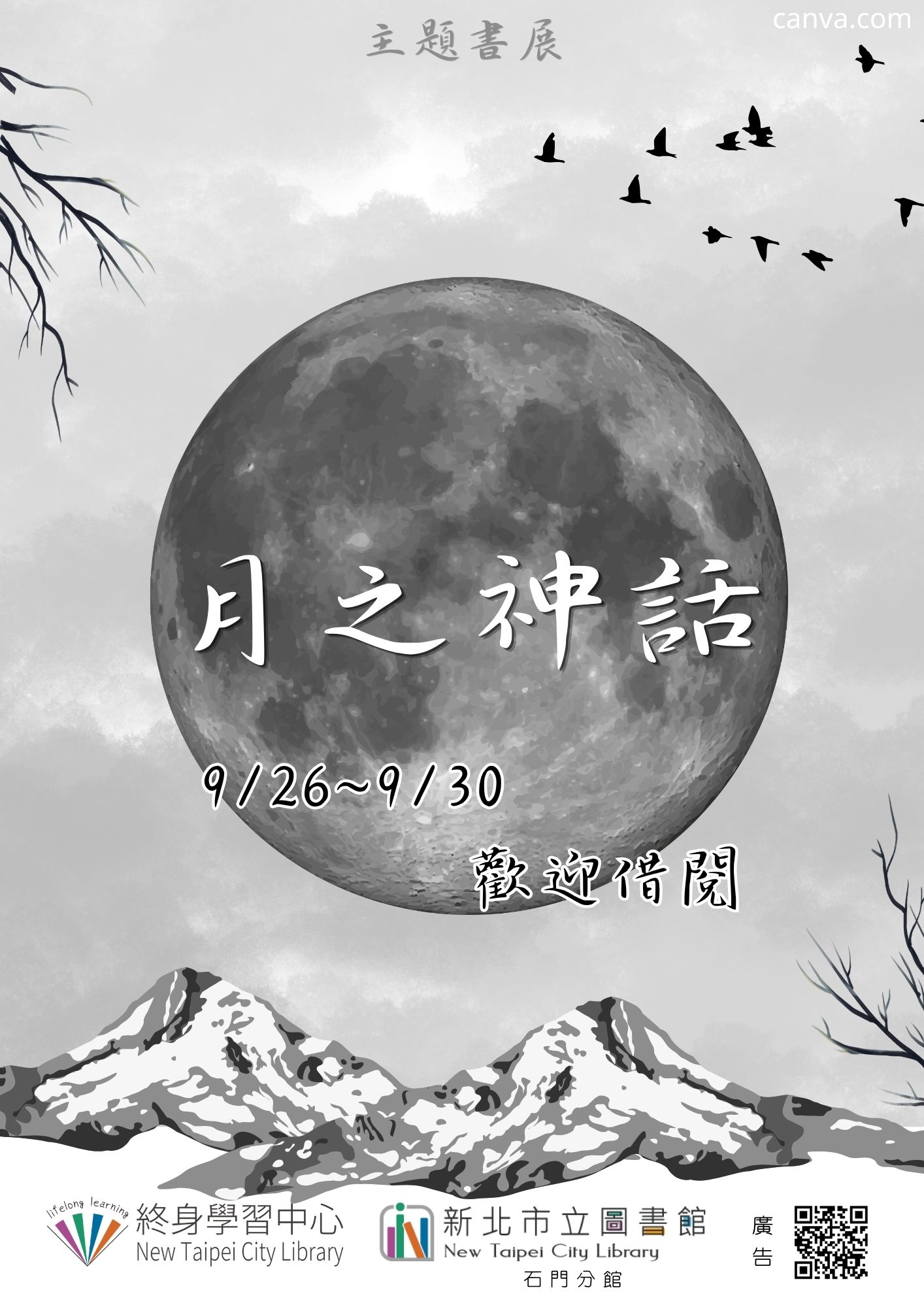 【新北市立圖書館石門分館】《閱讀書籤》9月主題書展「月之神話」