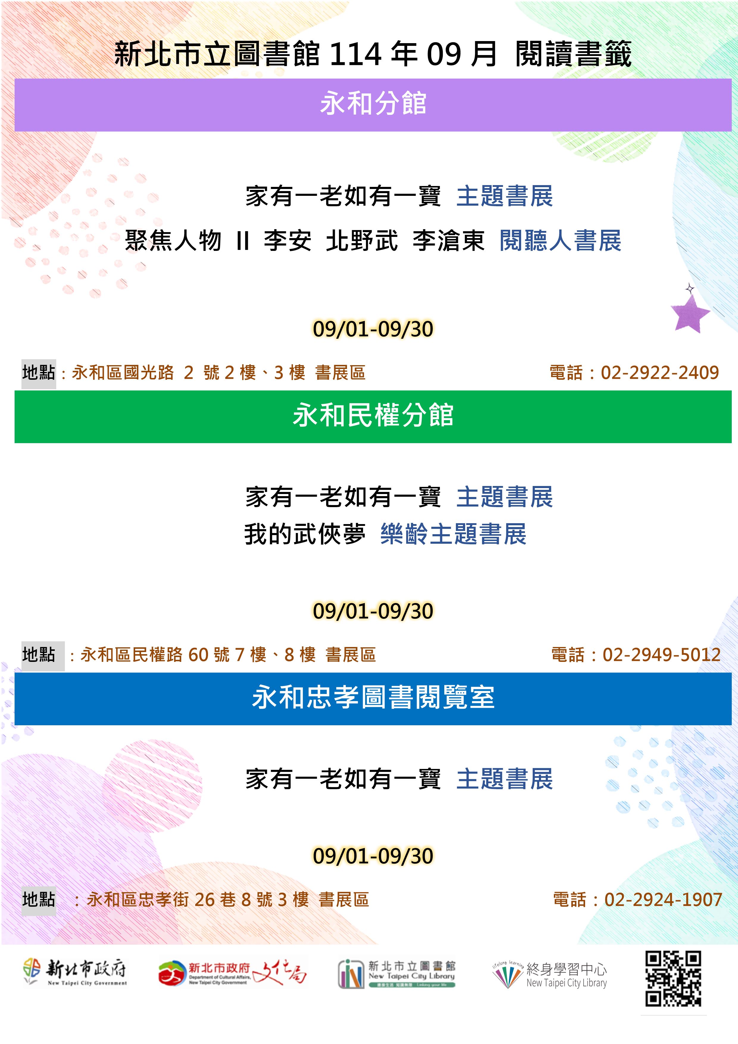 (4館)2025年09月永和區主題書展海報