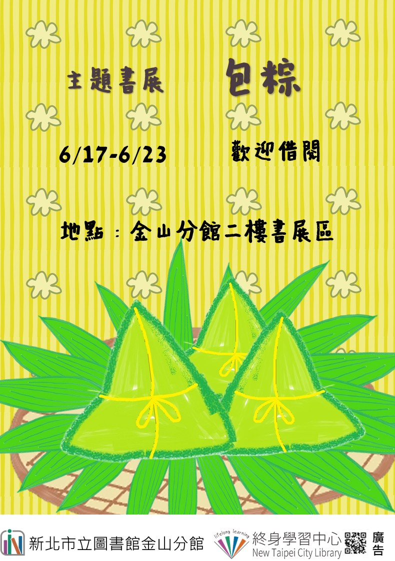 【新北市立圖書館金山分館】《閱讀書籤》6月主題書展「包粽」