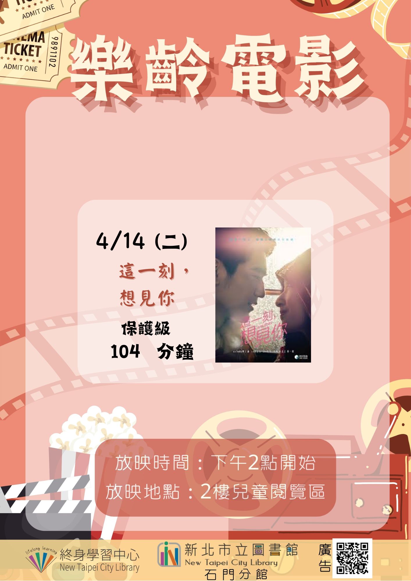 【新北市立圖書館石門分館】《影友會》115年4月樂齡電影院